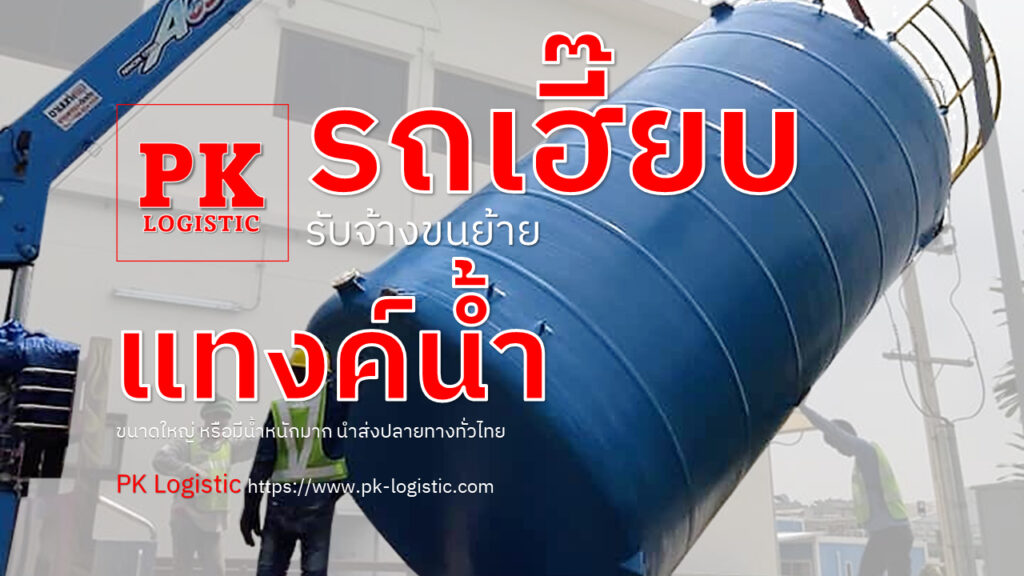 รับขนย้ายแทงค์น้ำ