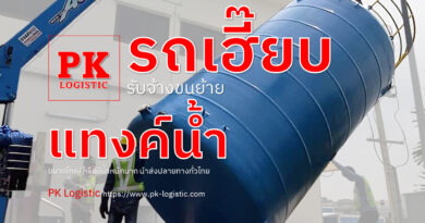 รับขนย้ายแทงค์น้ำ